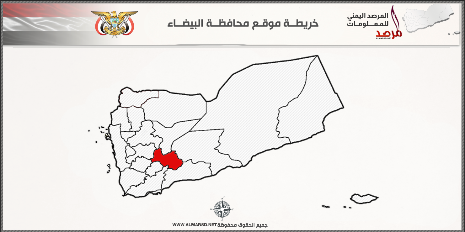 خريطة موقع محافظة البيضاء
Bayda Governorate yemen
اليمن محافظة البيضاء