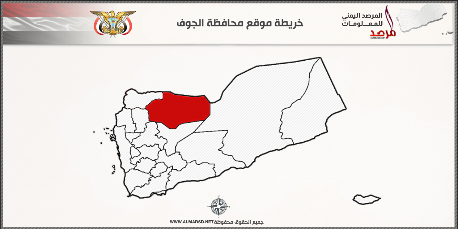 خريطة موقع محافظة الجوف
 yemen jouf Governorate
اليمن محافظة الجوف
