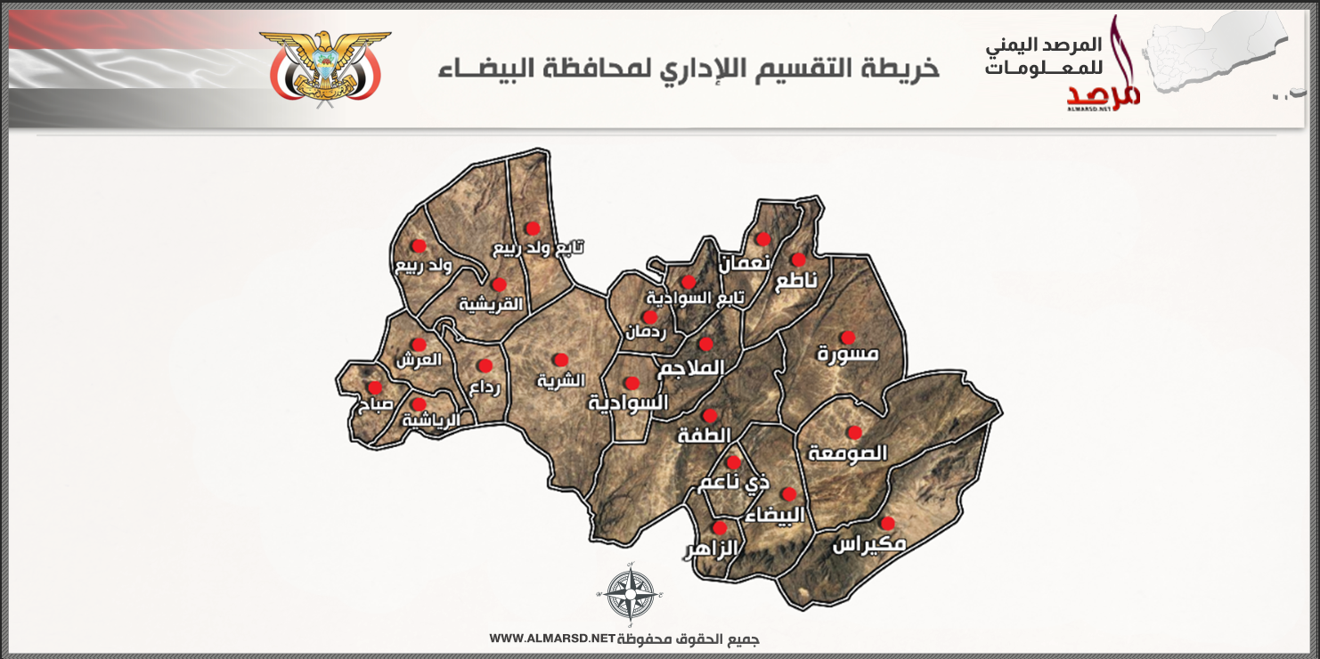 خريطة التقسيم الإداري لمحافظة البيضاء
Bayda Governorate yemen
اليمن محافظة البيضاء