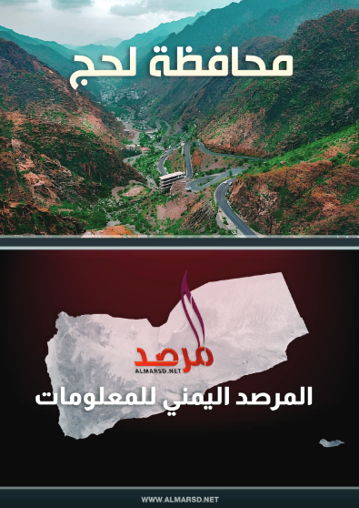 المرصد اليمني للمعلومات | محافظة لحج